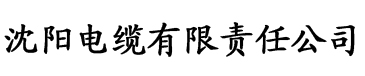 涩涩电影网电缆厂logo